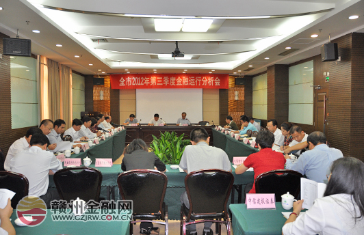 三季度金融运行分析会召开