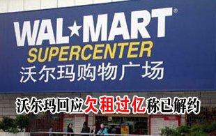 沃尔玛回应十年欠租过亿 称已与大连万国解约