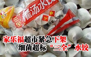 家乐福超市紧急下架 细菌超标“三全”水饺