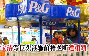 宝洁高露洁等巨头在法涉嫌价格垄断被罚30亿元