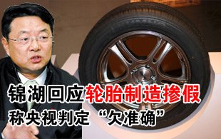 锦湖回应轮胎制造掺假 称央视判定“欠准确”
