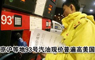 京沪等地93号汽油现价普遍高美国 整体世界中等