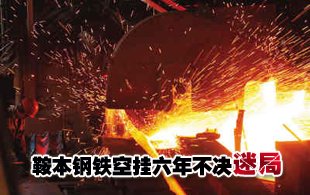 鞍本钢铁空挂六年重组停滞 26万职工去留成迷