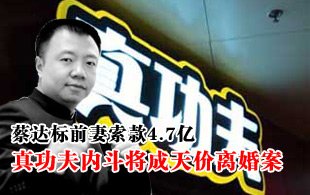 真功夫内斗成天价离婚案 蔡达标前妻要4.7亿