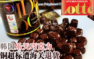 韩国乐天巧克力铜超标遭海关退货