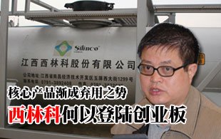 西林科核心产品渐成弃用之势 何以登陆创业板
