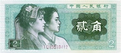 旧版人民币人物原型今何在 揭秘背后故事(组图)