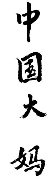 中国大妈一战成名：炒金抄在山腰上