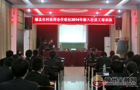 赣县农信社举办新入社员工培训班